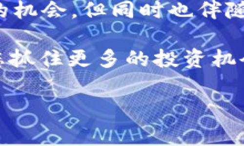 要使用TP钱包（TokenPocket）添加DeFi（去中心化金融）功能，通常涉及以下几个步骤。TP钱包是一个多链钱包，支持多种加密货币和DeFi应用。在这里，我将为您详细介绍如何在TP钱包中添加和使用DeFi功能。

### 步骤一：下载和安装TP钱包
首先，确保您已经在您的智能手机上下载了TP钱包。在App Store或Google Play中搜索“TokenPocket”，然后下载并安装该应用。如果您已安装，那么请确保您的应用程序是最新版本，以便能够使用所有新功能和修复的bug。

### 步骤二：创建或导入钱包
打开TP钱包后，您会看到创建新钱包或导入现有钱包的选项。如果您是新用户，请根据提示创建一个新钱包，并妥善保管好您的助记词。此外，如果您已经有现成的钱包，您可以选择导入功能，只需输入您的助记词即可。

### 步骤三：选择区块链网络
TP钱包支持多种区块链网络，包括以太坊、币安智能链、HECO等。根据您的需求选择相应的网络。例如，若您希望参与以太坊上的DeFi项目，请选择以太坊网络。

### 步骤四：添加DeFi应用
TP钱包提供了一个内置的DApp浏览器，您可以通过它访问各类DeFi应用。在钱包主界面，找到“DApps”或“去中心化应用”（不同版本可能有所不同），点击进入后，您将看到常用的DeFi应用推荐。
此外，您也可以手动输入您想要访问的DeFi项目网址，如Uniswap、Aave或Curve等，通过这些平台参与各种DeFi活动，如流动性挖矿、借贷等。

### 步骤五：添加代币
在参与DeFi项目之前，您可能需要添加或购买特定的代币。通过点击“资产”选项卡，您可以查看已有的代币或添加新代币。通常，去中心化项目会提供合约地址，您可以将其添加到您的TP钱包中。
选择“添加代币”，然后输入相应的合约地址，代币名称及符号系统将会自动识别并添加。如果一切顺利，您将能在资产列表中看到新添加的代币。

### 步骤六：进行DeFi操作
当您已有足够的代币后，可以开始在相应的DeFi平台进行操作。例如，如果您选择了Uniswap进行交易，您只需在DApp中选择交易对，输入金额，确认交易即可。请注意，在进行任何交易前，确保您对所需的Gas费用有充分的了解，以避免交易失败。

### 步骤七：监控和管理您的投资
在参与DeFi之后，建议定期检查您的投资情况。TP钱包会提供实时资产情况和交易历史记录，使您能够及时调整投资策略。
然而，DeFi市场波动性较大，您需要密切关注市场动态，并在必要时进行调整，以保护您的资产安全。

### 总结
通过上述步骤，您可以在TP钱包中成功添加DeFi功能，并开始您的去中心化金融之旅。请记住，DeFi提供了丰富的机会，但同时也伴随着相应的风险。因此，在参与DeFi活动时，务必谨慎，同时不断学习和适应这一新兴领域。

除此之外，去中心化金融正在迅速演变，新的项目和平台不断涌现，因此保持对市场动态的关注，无疑将有助于您抓住更多的投资机会。无论如何，保持对个人资金安全的重视都是至关重要的。

希望以上信息能够帮助到您！如果有任何疑问，请随时询问。
