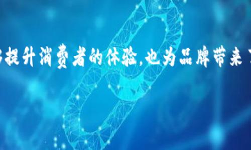 寻找寻乌地区的营销区块链平台

随着区块链技术的迅猛发展，越来越多的行业开始探索如何利用这一新兴技术来提升效率和透明度。寻乌作为一个发展潜力巨大的地区，在营销方面也开始逐渐运用区块链技术，以便提高产品在市场上的竞争力。本文将对寻乌营销区块链的各大平台进行详细介绍，帮助你更好地理解这些平台的特点及其潜在应用。

什么是营销区块链？

营销区块链是一种利用区块链技术来简化和营销过程的解决方案。它能够在透明、可信的基础上，实现数据的高效共享，促进品牌与消费者之间的互动。一方面，区块链提供了不可篡改的数据存储，确保了信息的真实性；另一方面，它可以通过智能合约，实现自动化的交易和结算。

寻乌营销区块链的优势

在寻乌地区，营销区块链带来的优势不容小觑。首先，这些平台可以提高信息的透明度，使消费者能够更加清楚地了解产品的来源和质量。其次，区块链技术能够极大地减少中间环节，提高交易的效率。此外，借助智能合约，品牌商与消费者之间的信任关系也得以增强，从而提升顾客忠诚度。

主要的寻乌营销区块链平台

在寻乌地区，有若干区块链平台正在推动营销的变革。以下是一些主要平台的简要介绍：

h41. 寻乌链商平台/h4
寻乌链商平台采用区块链技术，专注于当地特色产品的营销。通过平台，消费者可以直接与生产者对接，实现无中介交易。该平台的优势在于全面记录产品交易的每一个环节，确保消费者在购买时能够获得透明的产品信息。此外，该平台鼓励用户评价和反馈，进一步提升产品的质量。

h42. 微链寻乌平台/h4
微链寻乌是一款基于区块链的社交电商平台，旨在通过社交分享来促进产品的销售。用户在平台上购买商品后，可以通过社交媒体分享获得奖励。区块链技术的使用，使得交易记录可追溯，用户的每一次分享都有相应的奖励机制，增强了用户的参与感。

h43. 寻乌优品链平台/h4
寻乌优品链主要聚焦于优质农产品的线上销售。通过区块链技术，消费者不仅能够获取农产品的种植信息，还可以对农场主进行评估。平台上还设有农产品溯源功能，消费者可通过扫描产品二维码，追踪其从田间到餐桌的整个过程，提升购买信心。

h44. 链通寻乌平台/h4
链通寻乌着重于地方中小企业的数字化转型，通过区块链技术帮助企业进行产品营销。该平台为企业提供一站式的营销解决方案，涵盖品牌建设、客户管理及数据分析等多个方面。同时，链通寻乌也为消费者提供了一个便捷的购物渠道，增强了地方品牌在市场中的竞争力。

如何选择适合的区块链平台

在选择适合的营销区块链平台时，消费者和企业可以考虑以下几个因素：
ul
listrong透明度：/strong首先，平台的信息透明度至关重要。消费者应该能够清楚地了解平台的工作机制，以及品牌和产品的背景信息。/li
listrong用户体验：/strong平台的使用便捷性会直接影响到消费者的购买决策。一个良好的用户界面设计，可以提升用户的整体体验。/li
listrong社区支持：/strong活跃的社区对于平台的持续发展至关重要。用户可以通过社区分享体验，互相交流，从而提升平台的黏性。/li
listrong技术安全：/strong作为基于区块链的应用，平台的技术安全性同样不可忽视。确保平台具备良好的安全防护，能够有效防止数据泄露。/li
/ul

区块链在营销中的未来展望

从目前的发展趋势来看，区块链技术的应用将会越来越普及，特别是在营销领域。预计到2025年，更多的企业将会意识到区块链在提升顾客体验、供应链管理等方面的潜力。未来，营销区块链平台不仅会扩大到更多的行业，还会通过大数据和人工智能等技术，相互结合，实现更智能的营销方案。

在寻乌，随着各大区块链平台的逐步发展，将能够为地方商品和消费者之间搭建更为紧密的联系，从而推动区域经济的繁荣。因此，无论是消费者还是商家，都可以在这一波技术革命中，寻找更好的机遇和发展空间。

总结

综上所述，寻乌地区的多个营销区块链平台正在改变传统营销模式，为消费者和生产者提供了更加高效、透明的交易方式。这一变革不仅能够提升消费者的体验，也为品牌带来了全新的机遇。随着技术的不断进步和应用的深入，未来的营销方式将会更加智能、个性化，为我们创造更多的惊喜和可能性。

2025年必看：寻乌营销区块链平台一览，现在就来了解！