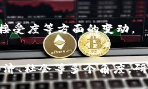 区块链理论的题目可以从多个方面进行分类，具体可以归纳为以下几种类型：

### 1. 技术基础
区块链的工作原理
这个题目可以探讨区块链的基本概念，包括区块、链、节点、共识机制等。讨论如何通过加密算法确保数据的安全性和完整性。

共识机制的比较
可以重点研究不同的共识机制（如PoW、PoS、DPoS等）的优缺点，以及它们如何影响区块链的性能和安全性。

### 2. 应用场景
区块链在金融行业的应用
探讨区块链技术如何改善传统金融系统的透明度和效率，举例说明其在跨境支付、智能合约等领域的应用。

区块链在供应链管理的作用
分析区块链技术在追踪供应链中每一个环节的潜力，探讨其如何提高产品的可追溯性和降低诈骗的风险。

### 3. 经济与政策
区块链与数字货币的关系
研究比特币、以太坊等数字货币是如何利用区块链技术实现去中心化的，同时探讨其对传统货币政策的影响。

区块链技术的监管挑战
讨论各国政府在监管区块链和加密货币时所面临的法律和技术性挑战，以及不同地区的政策差异。

### 4. 社会影响
区块链对隐私的影响
探讨区块链技术如何在数据隐私和安全性之间取得平衡，以及中心化和去中心化的存储方式带来的隐私问题。

区块链如何改变工作方式
分析区块链技术在远程办公、自主工作的推动下，对于劳动关系和经济模式的潜在影响。

### 5. 持续发展
区块链的能源消耗
讨论块链技术（特别是PoW模式）在能源使用上的问题，探索可持续发展的解决方案。

未来区块链技术的发展趋势
分析区块链技术的未来发展方向，包括技术创新、市场需求和社会接受度等方面的变动。

### 总结
区块链理论的研究是多维度的，不同的题目可以涵盖技术、应用、经济、社会等多个角度。研究者应深入思考，结合实际案例，提出具有前瞻性和创新性的观点。