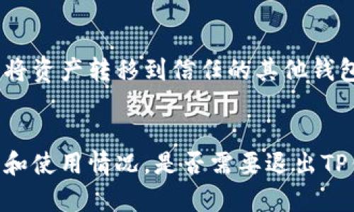 关于TP钱包是否需要退出的问题，回答主要取决于您的个人需求和使用习惯。在这里，让我们分析一下TP钱包的特点、使用时的注意事项，以及何时需要考虑退出或停止使用。

TP钱包简介
TP钱包是一款专注于区块链技术的数字钱包，它不仅支持各种加密货币的存储和交易，还提供了众多DeFi（去中心化金融）应用和NFT（非同质化代币）的功能。由于其界面友好、功能齐全，吸引了大量用户。

TP钱包的优势
首先，TP钱包的最大优势在于其多样性和安全性。用户可以通过TP钱包轻松管理多种不同类型的数字资产，这使得初学者和高级用户都能找到合适的使用方式。此外，TP钱包采取多重安全措施，比如私钥管理和多重签名功能，为用户的资产安全提供了保障。

需要退出TP钱包的情况
然而，并不是所有情况下用户都需要持有TP钱包。一些情况下，您可能需要考虑退出或停止使用TP钱包，包括：
ul
    li安全保障：如果您长期不使用TP钱包，尤其是如果您没有定期检查钱包的安全性，建议退出并将资金转移到更安全或更稳定的平台上。/li
    li功能不再需要：如果您发现TP钱包的某些功能对您来说不再必要，或者转而使用其他更符合您需求的钱包，那么退出也是一个合理的选择。/li
    li频繁更新：TP钱包的技术更新可能会导致流畅性问题。如果您在使用过程中遇到频繁的更新和错误，退出并寻找更稳定的钱包可能会更好。/li
/ul

如何安全地退出TP钱包
如果您决定退出TP钱包，那么确保过程的安全性至关重要。首先，确保您已经备份了所有重要的私钥和助记词。其次，将资产转移到信任的其他钱包或交易所，并尽量使用官方渠道以降低风险。

总结
总的来说，TP钱包作为一款优秀的数字钱包，在方便性、安全性和多功能性方面都表现突出。然而，根据您的个人需求和使用情况，是否需要退出TP钱包是一个需要深思熟虑的问题。如果您决定继续使用，保持对钱包安全性的关注以及定期检查是确保安全的关键。