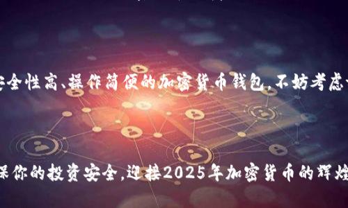 t p钱包solo安全吗？深入探析2025年加密货币的安全性

立即了解t p钱包solo的安全性，确保您的投资无忧！

在当今快速发展的数字金融世界中，越来越多的人选择使用加密货币进行投资和交易。而在这其中，钱包的安全性尤为关键。t p钱包solo作为一种新兴的数字钱包，近来受到了广泛关注。那么，t p钱包solo真的安全可靠吗？让我们在详细分析之前，先了解一下相关的背景信息。

什么是t p钱包solo？

t p钱包solo是一种专为个人用户设计的加密货币钱包，主要用于存储、管理和交易各种数字货币。与其他类型的钱包相比，t p钱包solo提供了一系列便捷的功能，旨在提高用户的使用体验。例如，用户可以轻松地进行跨平台交易，管理多种数字资产，甚至参与点对点的交易服务。

t p钱包solo的安全设计

安全是任何数字钱包的首要考虑因素。t p钱包solo在安全设计上采取了多重防护措施。这些措施包括数据加密、两步验证和私钥管理等。例如，用户的私钥会在设备上加密存储，确保即使在设备被盗的情况下，黑客也无法轻易获取用户的资产。

此外，t p钱包solo还支持硬件钱包的连接，允许用户将资产存储在离线设备中，以进一步提升安全性。这种措施非常重要，因为硬件钱包通常被认为是最安全的加密资产存储方式。

社区与开发者的支持

强大的社区和开发者支持是t p钱包solo安全性的重要保障。开发者团队定期发布更新，以修复可能存在的安全漏洞，并对钱包进行。这有助于保持软件的安全性和稳定性，同时能够迅速应对日益复杂的网络攻击。

此外，活跃的用户社区也会对钱包的安全性进行监督，及时向开发者报告潜在的安全问题。这种开放的生态系统，有助于确保技术不断进步，并能够快速适应市场的变化。

用户反馈与实证案例

用户的实际反馈和使用案例是评估钱包安全性的重要标准。经过调查，我们发现大部分用户对t p钱包solo的安全性表示满意，尤其是在隐私保护和资金安全方面。例如，一些用户在进行大额交易时，使用t p钱包solo的多重身份验证功能，使他们感到更加安心。

然而，也有个别用户在使用过程中遇到了一些小问题，比如在进行操作时的界面复杂，导致不小心操作错误。这一点反映出在确保安全性的同时，钱包的用户体验也需要不断改进。

行业趋势及未来展望

随着金融科技的发展，数字货币钱包面对的安全挑战也日益复杂。针对这一趋势，t p钱包solo将持续加强安全防护体系，寻找新的解决方案应对潜在的网络攻击。同时，随着监管措施的逐步完善，数字钱包的安全性也有望得到进一步提升。

在未来的发展中，我们有理由相信，t p钱包solo将通过技术创新和社区建设，不断其安全性，确保用户的加密资产得以安全存储和交易。对于想要踏入加密货币领域的新手而言，选择这个钱包无疑是一个明智的决定。

总结：选择t p钱包solo，安全无忧的投资之路

总的来说，t p钱包solo在安全性方面表现出色，采用了多层次的防护措施，得到了用户和社区的广泛支持。因此，如果你正在寻求一个安全性高、操作简便的加密货币钱包，不妨考虑t p钱包solo。无论是进行小额交易还是大额投资，t p钱包solo都能为用户提供强有力的安全保障，让你的数字资产投资之路更加顺畅。

t p钱包solo, 安全性, 加密货币, 数字钱包/guanjianci

选择一个安全的钱包确实非常重要。希望以上的详细见解能够帮助你做出一个明智的决策，保障你的虚拟资产不受威胁。立即行动，确保你的投资安全，迎接2025年加密货币的辉煌未来！