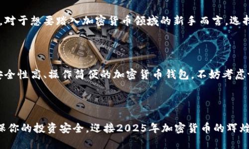 t p钱包solo安全吗？深入探析2025年加密货币的安全性

立即了解t p钱包solo的安全性，确保您的投资无忧！

在当今快速发展的数字金融世界中，越来越多的人选择使用加密货币进行投资和交易。而在这其中，钱包的安全性尤为关键。t p钱包solo作为一种新兴的数字钱包，近来受到了广泛关注。那么，t p钱包solo真的安全可靠吗？让我们在详细分析之前，先了解一下相关的背景信息。

什么是t p钱包solo？

t p钱包solo是一种专为个人用户设计的加密货币钱包，主要用于存储、管理和交易各种数字货币。与其他类型的钱包相比，t p钱包solo提供了一系列便捷的功能，旨在提高用户的使用体验。例如，用户可以轻松地进行跨平台交易，管理多种数字资产，甚至参与点对点的交易服务。

t p钱包solo的安全设计

安全是任何数字钱包的首要考虑因素。t p钱包solo在安全设计上采取了多重防护措施。这些措施包括数据加密、两步验证和私钥管理等。例如，用户的私钥会在设备上加密存储，确保即使在设备被盗的情况下，黑客也无法轻易获取用户的资产。

此外，t p钱包solo还支持硬件钱包的连接，允许用户将资产存储在离线设备中，以进一步提升安全性。这种措施非常重要，因为硬件钱包通常被认为是最安全的加密资产存储方式。

社区与开发者的支持

强大的社区和开发者支持是t p钱包solo安全性的重要保障。开发者团队定期发布更新，以修复可能存在的安全漏洞，并对钱包进行。这有助于保持软件的安全性和稳定性，同时能够迅速应对日益复杂的网络攻击。

此外，活跃的用户社区也会对钱包的安全性进行监督，及时向开发者报告潜在的安全问题。这种开放的生态系统，有助于确保技术不断进步，并能够快速适应市场的变化。

用户反馈与实证案例

用户的实际反馈和使用案例是评估钱包安全性的重要标准。经过调查，我们发现大部分用户对t p钱包solo的安全性表示满意，尤其是在隐私保护和资金安全方面。例如，一些用户在进行大额交易时，使用t p钱包solo的多重身份验证功能，使他们感到更加安心。

然而，也有个别用户在使用过程中遇到了一些小问题，比如在进行操作时的界面复杂，导致不小心操作错误。这一点反映出在确保安全性的同时，钱包的用户体验也需要不断改进。

行业趋势及未来展望

随着金融科技的发展，数字货币钱包面对的安全挑战也日益复杂。针对这一趋势，t p钱包solo将持续加强安全防护体系，寻找新的解决方案应对潜在的网络攻击。同时，随着监管措施的逐步完善，数字钱包的安全性也有望得到进一步提升。

在未来的发展中，我们有理由相信，t p钱包solo将通过技术创新和社区建设，不断其安全性，确保用户的加密资产得以安全存储和交易。对于想要踏入加密货币领域的新手而言，选择这个钱包无疑是一个明智的决定。

总结：选择t p钱包solo，安全无忧的投资之路

总的来说，t p钱包solo在安全性方面表现出色，采用了多层次的防护措施，得到了用户和社区的广泛支持。因此，如果你正在寻求一个安全性高、操作简便的加密货币钱包，不妨考虑t p钱包solo。无论是进行小额交易还是大额投资，t p钱包solo都能为用户提供强有力的安全保障，让你的数字资产投资之路更加顺畅。

t p钱包solo, 安全性, 加密货币, 数字钱包/guanjianci

选择一个安全的钱包确实非常重要。希望以上的详细见解能够帮助你做出一个明智的决策，保障你的虚拟资产不受威胁。立即行动，确保你的投资安全，迎接2025年加密货币的辉煌未来！