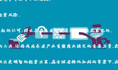  2025必看：区块链养老产业股票一览，现在就投资未来！ / 

 guanjianci 区块链, 养老产业, 股票投资, 财务自由 /guanjianci 

引言：区块链与养老产业的完美结合
随着全球老龄化现象的日益严重，养老产业逐渐成为热门话题。预计到2050年，全球65岁及以上人口将达到20亿，这给养老服务带来了巨大的挑战和商机。而区块链，作为一种新兴的技术，正在为养老产业的发展提供创新的解决方案。因此，了解区块链在养老产业中的运用以及相关的股票投资机会，显得尤为重要。

区块链技术的优势及其在养老产业中的应用
区块链技术以其去中心化、透明、安全和不可篡改的特性，正在改变传统产业的运作模式。例如，在养老产业中，区块链可以用于记录老年人的健康数据、服务记录和财务交易。这样的技术应用，不仅能提高数据的安全性，还能有效减少信息壁垒，从而提升整个行业的服务质量。
此外，通过智能合约，区块链还能简化养老服务的支付流程，确保快速、准确的资金转移。这无疑为养老产业的商业模式带来了新的可能性！因此，投资相关股票，将会是一个值得关注的机会。

主要的区块链养老产业股票一览
在理解区块链与养老产业的结合后，接下来我们来看看有哪些相关的股票值得关注。这些公司不仅在区块链领域处于领先地位，同时也在养老产业中有着积极的布局。

h41. 养老科技公司 XYZ Corp（假设名）/h4
XYZ Corp 是一家结合区块链与养老服务的先锋公司。该公司开发了一种基于区块链的健康管理平台，可以记录老年人的医疗健康数据，并通过智能合约自动处理医疗费用。这种方式确保了数据的安全性，使得医护人员能够更有效地提供服务。

h42. 社区养老平台 ABC Co（假设名）/h4
ABC Co 通过区块链技术为老年人提供社区养老服务。该平台可以连接老年人、护理人员、家庭成员以及服务提供商，实现信息的透明共享。此外，ABC Co 还推出了自己的代币，用于在平台上进行服务交易，这在一定程度上促进了市场的活跃度。

h43. 数字医疗服务公司 DEF Inc（假设名）/h4
DEF Inc 专注于利用区块链技术改善老年人的医疗服务，特别是在药品溯源方面，该公司通过区块链确保每一种药品的来源透明安全，减少了假药的风险。这不仅保护了老年人的健康，也为投资者提供了稳定的收益空间。

h44. 养老社区发展企业 GHI Holdings（假设名）/h4
GHI Holdings 在养老社区的开发中引入了区块链技术，通过使用智能合约来管理租赁协议和物业管理。这种创新的商业模式，有效降低了运营成本，提高了社区的服务质量，使得投资前景广阔。

如何评估这些股票的投资价值？
在投资区块链养老产业的股票之前，了解如何评估其投资价值是至关重要的。以下是一些关键点：
h41. 行业背景/h4
掌握养老产业的市场规模、发展趋势和政策法规，将帮助您更好地理解这些股票的成长潜力。例如，许多国家正在鼓励企业进入养老产业，并提供补贴，这将直接影响业绩。

h42. 公司技术优势/h4
公司在区块链技术方面的创新能力、专利和研发投入，都是判断其竞争力的关键因素。只有具备足够的技术优势，才能在激烈的市场竞争中立于不败之地。

h43. 财务状况/h4
分析公司的财务报表、盈利能力和现金流，能够帮助你全面了解公司的运营状况。合理的盈利模式和健康的财务结构，会大大降低投资风险。

h44. 市场反馈与案例研究/h4
消费市场的反馈、用户的满意度和实际案例的成功与否，都是投资决策的重要依据。如果一家公司的产品或服务在市场上受到了积极的认可，那么其在未来的发展潜力无疑是乐观的。

区块链养老产业的未来展望
随着技术的不断迭代更新，区块链在养老产业的应用将愈加广泛和深入。未来，我们有理由相信，区块链将不仅仅是提升服务效率的工具，还将成为养老产业重塑商业模式的重要力量。更重要的是，这项技术不仅能提升消费者的满意度，还能引领整个行业向有效、透明、高效的方向发展。

结论：抓住区块链养老产业投资机会
总的来说，区块链养老产业的股票具有很高的投资价值。通过了解相关公司及其业务模式，加上对行业趋势的细致分析，您将能够做出更明智的投资决策。在全球老龄化加剧的背景下，区块链技术将在养老产业中发挥越来越重要的作用。因此，现在就行动起来，投资于这些前景广阔的公司，抓住这一时代的机遇吧！