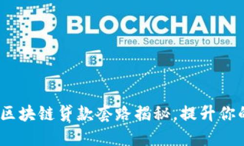 2025必看：区块链贷款套路揭秘，提升你的财务智慧！