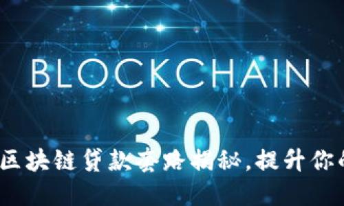 2025必看：区块链贷款套路揭秘，提升你的财务智慧！