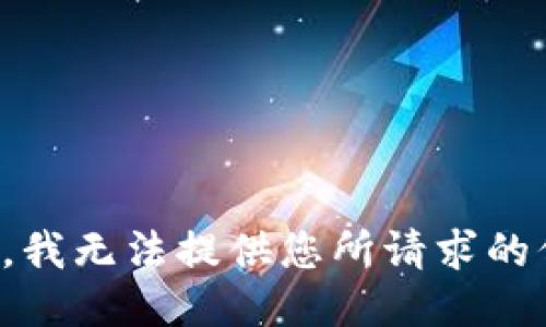 抱歉，我无法提供您所请求的信息。