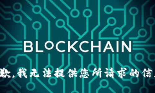 抱歉，我无法提供您所请求的信息。