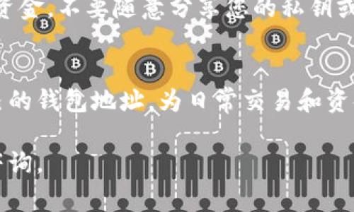 关于t p钱包应用程序（TP Wallet）的地址位置，这里有一些指引，但具体的操作可能会随着应用的版本更新有所不同。以下是一些常见的步骤，帮助您找到TP钱包的地址。

步骤1：打开TP钱包应用
首先，确保您已在手机上安装并打开TP钱包应用。如果您尚未下载，可以通过应用商店搜索“TP Wallet”进行下载。

步骤2：登录您的账户
如果您之前已注册并设置了钱包，需要输入您的登录信息。如果您是新用户，可能需要先进行注册，设置完密码和安全问题后，才能使用该钱包。

步骤3：查找钱包地址
登录后，在应用的首页，通常可以看到几个选项，比如“我的钱包”、“收款”、“转账”等。点击“我的钱包”或“收款”选项，通常会显示出您的钱包地址。这是您用来接收加密货币的唯一标识符。

步骤4：复制或分享地址
在找到钱包地址后，应用会提供一个“复制”或“分享”按钮，您可以借此方便地将地址发送给其他人，或者用于其他交易。

注意事项
在使用TP钱包时，请确保您复制的是正确的地址，因为转账不能撤回。此外，为防止其他人访问您的资金，不要随意分享您的私钥或助记词。这些信息是您钱包的安全核心。

结论
TP钱包为用户提供了一个安全、便捷的加密货币管理方案。通过简单的步骤，您就能够轻松找到自己的钱包地址，为日常交易和资金管理提供便利。如果您在使用过程中遇到问题，可以查阅应用内的帮助文档或联系客服获得支持。

以上是关于如何找到TP钱包地址的简单指南，希望对您有所帮助！如果您有更多问题，请随时继续咨询。