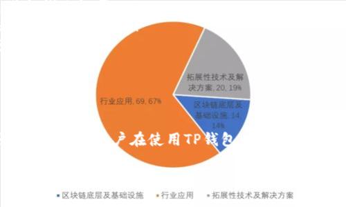 TP钱包（TokenPocket）是一款支持多种区块链资产管理的数字钱包。关于“TP钱包地址可以自己设定吗”这个问题，我可以为你提供帮助。

在大多数加密钱包中，钱包地址是通过公钥生成的，并且这些地址通常是由钱包软件自动生成的。具体来说，TP钱包并不允许用户自由设定自己的钱包地址，这是由于密码学和区块链的设计原理决定的。

### 为何钱包地址不能任意设定

首先，钱包地址的生成是为了确保用户的资产安全。每个钱包地址都是独特的，这保证了每笔交易的可追踪性和不可篡改性。如果用户能够随意设定地址，可能会导致资产丢失或更严重的安全问题。

### TP钱包地址的生成机制

TP钱包的地址生成机制依赖于公钥和私钥对。用户在创建钱包时，系统会自动生成一对密钥：公钥和私钥。公钥安全地存储在区块链上，用户通过公钥生成钱包地址，并可以自由接收资产。

由于这种机制，用户在创建地址时没有必要去设定或更改地址，这简化了用户操作的复杂性，并降低了因人为错误导致资产丢失的风险。

### 如何安全管理TP钱包地址

虽然TP钱包地址无法自定义，但用户可以通过一些方法确保钱包的安全性：

ul
    listrong备份私钥：/strong务必将私钥及助记词安全存储于离线环境中，避免线上泄露。/li
    listrong定期检查交易记录：/strong保持对钱包交易的监控，确保没有未经授权的交易。/li
    listrong启用双重身份验证：/strong如TP钱包支持此功能，务必启用多重保护机制。/li
/ul

### 结论

综上所述，TP钱包的地址不能人为设定，这是由安全性和区块链技术本身的设计所决定的。用户在使用TP钱包时，需加强对私钥的保护及定期监控交易，确保数字资产的安全。

如果你有其他关于TP钱包的疑问或需要更多信息，欢迎继续提问！