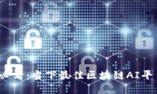 2025必看：当下最佳区块链AI平台推荐