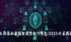 立即添加波场链到你的TP钱包！2025必看指南