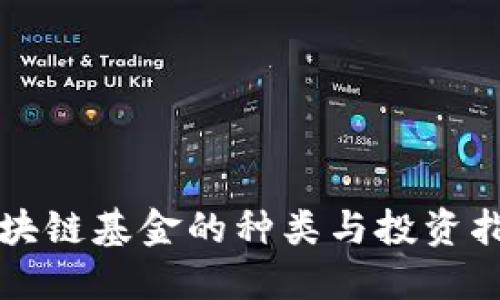 2025必看：区块链基金的种类与投资指南，立即了解！