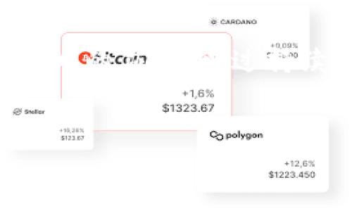 在进行MATIC（Polygon）的TP钱包交易之前，首先我们需要了解TP钱包及其基本功能。TP钱包是一款多功能数字货币钱包，支持多种主流区块链资产的存储与交易，包括Ethereum、BSC、Polygon等。

下面将为您详细介绍如何在TP钱包中进行MATIC的交易，包括钱包的设置、MATIC的购买和转账等步骤。

1. TP钱包下载与安装
首先，您需要在手机应用商店（App Store或Google Play）中搜索“TP钱包”并下载。安装完成后，打开应用，按照指引创建新钱包或导入已有钱包。

2. 设置和备份钱包
创建钱包时，系统会为您生成一组助记词。请务必将其妥善保存，因为这是您恢复钱包的唯一凭证。此外，您还可以设置一个强密码以保护您的资产安全。

3. 添加MATIC资产
在TP钱包中，您可以通过以下步骤添加MATIC资产：打开TP钱包，点击“资产”选项，然后选择“添加资产”。在搜索栏中输入“MATIC”，找到后点击“添加”。这样，您的钱包中就会显示MATIC的余额。

4. 购买MATIC
如果您还没有MATIC，可以直接在TP钱包中进行购买。点击“交易”选项，选择“法币购买”，然后选择您希望使用的支付方式（如信用卡、支付宝等）。根据系统的提示输入所需购买的MATIC数量，完成支付后，MATIC将会直接存入您的TP钱包。

5. MATIC的转账操作
一旦您拥有了MATIC，就可以进行转账操作。点击“资产”，选择“MATIC”，然后点击“转账”。在转账页面中，输入接收地址、转账金额，并确认交易信息。确保您输入的地址正确无误，避免资产丢失。完成后，点击“确认”即可。

6. 查看交易记录
在TP钱包中，您可以查看您的交易记录以便于追踪交易状态。在“资产”页面，选择MATIC资产，您将能看到所有相关的交易记录，包括转账和购买的详细信息。

7. 安全提示
在进行任何加密货币交易时，安全性始终是最重要的。请务必不要将您的助记词和密码泄露给任何人。此外，定期检查您的钱包和交易记录，以确保没有任何异常活动。

总结
通过以上步骤，您可以轻松地在TP钱包中进行MATIC的交易。无论是购买、转账还是查看交易记录，TP钱包都提供了便捷的操作流程。希望这些信息能够帮助到您，让您在数字货币的世界中畅通无阻。

延伸阅读
如果您希望深入了解MATIC的相关知识，可以关注Polygon项目的动态、技术更新及其在去中心化金融（DeFi）中的应用。通过持续学习，您可以更好地把握市场动向，为个人资产增值作出更明智的决策。

TP钱包,MATIC,加密货币,交易/guanjianci  
   立即学习如何在TP钱包中交易MATIC - 实用指南！