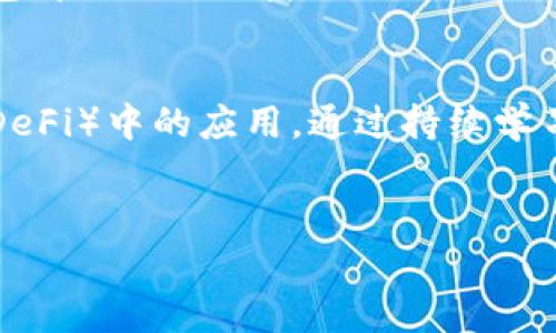 在进行MATIC（Polygon）的TP钱包交易之前，首先我们需要了解TP钱包及其基本功能。TP钱包是一款多功能数字货币钱包，支持多种主流区块链资产的存储与交易，包括Ethereum、BSC、Polygon等。

下面将为您详细介绍如何在TP钱包中进行MATIC的交易，包括钱包的设置、MATIC的购买和转账等步骤。

1. TP钱包下载与安装
首先，您需要在手机应用商店（App Store或Google Play）中搜索“TP钱包”并下载。安装完成后，打开应用，按照指引创建新钱包或导入已有钱包。

2. 设置和备份钱包
创建钱包时，系统会为您生成一组助记词。请务必将其妥善保存，因为这是您恢复钱包的唯一凭证。此外，您还可以设置一个强密码以保护您的资产安全。

3. 添加MATIC资产
在TP钱包中，您可以通过以下步骤添加MATIC资产：打开TP钱包，点击“资产”选项，然后选择“添加资产”。在搜索栏中输入“MATIC”，找到后点击“添加”。这样，您的钱包中就会显示MATIC的余额。

4. 购买MATIC
如果您还没有MATIC，可以直接在TP钱包中进行购买。点击“交易”选项，选择“法币购买”，然后选择您希望使用的支付方式（如信用卡、支付宝等）。根据系统的提示输入所需购买的MATIC数量，完成支付后，MATIC将会直接存入您的TP钱包。

5. MATIC的转账操作
一旦您拥有了MATIC，就可以进行转账操作。点击“资产”，选择“MATIC”，然后点击“转账”。在转账页面中，输入接收地址、转账金额，并确认交易信息。确保您输入的地址正确无误，避免资产丢失。完成后，点击“确认”即可。

6. 查看交易记录
在TP钱包中，您可以查看您的交易记录以便于追踪交易状态。在“资产”页面，选择MATIC资产，您将能看到所有相关的交易记录，包括转账和购买的详细信息。

7. 安全提示
在进行任何加密货币交易时，安全性始终是最重要的。请务必不要将您的助记词和密码泄露给任何人。此外，定期检查您的钱包和交易记录，以确保没有任何异常活动。

总结
通过以上步骤，您可以轻松地在TP钱包中进行MATIC的交易。无论是购买、转账还是查看交易记录，TP钱包都提供了便捷的操作流程。希望这些信息能够帮助到您，让您在数字货币的世界中畅通无阻。

延伸阅读
如果您希望深入了解MATIC的相关知识，可以关注Polygon项目的动态、技术更新及其在去中心化金融（DeFi）中的应用。通过持续学习，您可以更好地把握市场动向，为个人资产增值作出更明智的决策。

TP钱包,MATIC,加密货币,交易/guanjianci  
   立即学习如何在TP钱包中交易MATIC - 实用指南！