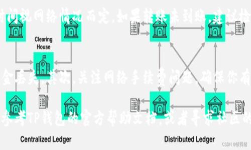 把Pig币提到TP钱包的过程可以分为几个步骤。以下是详细的操作指南：

步骤一：准备工作
在开始之前，确保你已经在TP钱包中创建了账户，并且已经下载并安装了TP钱包应用程序。如果还没有，请前往应用商店下载相应版本的TP钱包，并按照提示进行安装。

步骤二：获取Pig币
首先，你需要在交易所或其他渠道购买Pig币。如果你已有Pig币，请确保你知道你存放它们的钱包地址或交易所的账户。

步骤三：找到TP钱包的地址
打开TP钱包，登录你的账户。在主界面上，你会看到“资产”或“币种”的选项。点击进入后，寻找Pig币（如果TP钱包支持此币种）。如果找到了，点击“接收”按钮，系统将显示你的Pig币地址。请确保复制这个地址。

步骤四：从交易所或钱包转账Pig币
前往你存放Pig币的交易所或钱包。如果你是从交易所转账，进入你的Pig币账户，点击“提现”或“转账”按钮。在提现页面，粘贴刚刚复制的TP钱包地址，并输入你要转账的金额。确认信息无误后，完成转账。

步骤五：确认转账
转账完成后，返回TP钱包，查看你的资产是否已更新。通常，资金到账可能需要几分钟时间，具体时间视网络情况而定。如果转账未到账，建议检查交易历史或转账状态，确保所有步骤都已正确完成。

注意事项
在转账过程中，需要注意以下几点：首先，确保你的TP钱包地址输入无误，任何错误都可能导致资金丢失。其次，关注网络手续费问题，确保你有足够的余额来支付转账手续费。最后，如果你不熟悉这一过程，最好先进行小额转账以确保安全。

通过以上步骤，你应该能够顺利地将Pig币提到你的TP钱包中。如果在过程中遇到任何问题，可以参考TP钱包的官方帮助文档，或者寻求社区的帮助。希望这篇指南能够帮助你更好地管理你的数字资产！