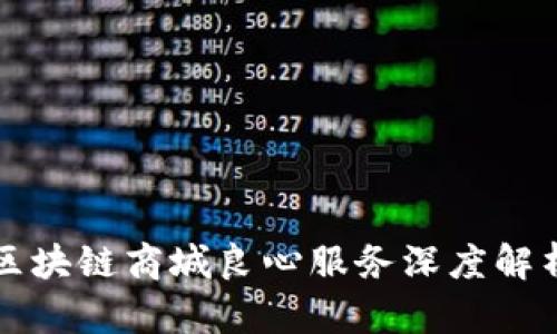 2025必看：区块链商城良心服务深度解析，立即了解！