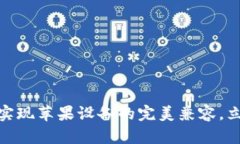 2025必看：TP钱包如何实现苹果设备的完美兼容，
