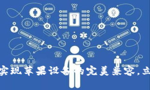 2025必看：TP钱包如何实现苹果设备的完美兼容，立即体验数字货币的便利