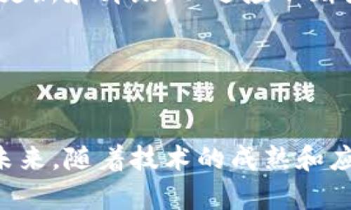   区块链脉络图分析法揭秘：2025必看，立即掌握未来发展趋势  / 

 guanjianci  区块链, 脉络图分析法, 数据可视化, 信息结构  /guanjianci 

引言
近年来，区块链技术因其去中心化、不可篡改的特性而引起广泛关注。无论是在金融、供应链管理，还是在版权保护等领域，区块链都被认为是具备颠覆性潜力的工具。然而，伴随技术的发展，如何更有效地分析和理解区块链的复杂信息和数据，成为了一个亟需解决的问题。在此背景下，区块链脉络图分析法应运而生，成为了一种探测、分析和可视化区块链数据的重要工具。本文将深入探讨这一方法的核心理念、应用场景以及未来发展趋势。

区块链脉络图分析法的基本概念
区块链脉络图分析法，顾名思义，是一种通过图形化的方式对区块链信息进行整理和分析的方法。其核心在于使用网络图形来表示区块链中各个元素（如交易、账户、智能合约等）之间的关系。这种方式不仅能够帮助分析师快速获取信息，还能在复杂的数据中发现潜在的模式和趋势。

基于其独特的结构，区块链脉络图分析法具有以下几个特点：首先，数据的可视化使得枯燥的数据呈现变得生动，使得非专业人士也能够理解；其次，通过节点和边的形式，能够清晰地展示出不同主体之间的关系；最后，图形化的数据能直观地揭示出隐藏在数字背后的故事，使监管机构或研究者可以及时识别潜在风险。

脉络图分析法的基本构成
在进行区块链脉络图分析时，通常会涉及几个基本构成要素：

ul
    listrong节点：/strong在脉络图中，节点通常代表不同的实体，如用户、账户或智能合约等。每个节点可以连接多个其他节点，展示出复杂的关系网络。/li
    listrong边：/strong边是连接节点之间的线条，通常用来指示交易或信息流动的方向。通过分析边的类型与权重，研究人员可以揭示出数据流动的频率和重要性。/li
    listrong属性：/strong每个节点和边都可以附带属性，例如节点的交易数量、时间戳等，这些信息可以丰富分析的深度。/li
/ul

综合使用这些元素，区块链脉络图分析法可以实现更为深入的分析和理解，尤其是在大规模数据处理的场景中，能够有效减少信息的冗余和提高工作效率。

区块链脉络图分析法的应用场景
随着区块链技术的不断成熟，脉络图分析法的应用场景也日益广泛，主要包括但不限于以下几个方面：

h41. 反洗钱与反欺诈/h4
区块链的透明性虽然提供了追踪资金流动的可能，但潜在的匿名性同样使其成为洗钱和欺诈的温床。通过脉络图分析法，监管机构和金融机构能够直观地识别可疑交易，迅速采取必要的措施。此外，分析师可以通过检测交易模式，挖掘潜在的风险交易，从而提升合规水平。

h42. 供应链管理/h4
在供应链管理中，区块链为信息透明化提供了可能。通过脉络图分析，企业能够追踪每一个环节的数据，如生产日期、运输过程及最终销售等。这不仅提升了效率，还在消费端增强了品牌的可信度，消费者能更清晰地了解产品来源。尤其是食品行业，能够清楚追溯到每个生产环节，有助于提升食品安全监控。

h43. 版权保护/h4
随着数字内容的普及，版权问题愈发突出。区块链可以记录创作的每一个环节，从创作时间到修改记录都能在链上得到保存，而通过脉络图分析法，创作者、版权代理机构及消费者之间的关系能够被更直观地展示，促进各方之间的理解和信任。

h44. 数据治理与决策支持/h4
区块链技术使得数据在多方之间的共享成为可能，而脉络图分析法则为大规模的数据治理和分析提供了强有力的工具。企业能够基于可视化的数据图谱，快速识别数据的流动路径、瓶颈及关键节点，进而决策过程和资源配置。

区块链脉络图分析法的挑战与前景
尽管区块链脉络图分析法有着诸多优势，但在实际应用中也面临不少挑战。首先，区块链数据的量级不断增加，如何有效处理和分析大规模数据成为一大难题。此外，数据的复杂性和多样性要求分析工具不断更新和升级，以适应不断变化的环境。同时，由于区块链的去中心化特性，不同的数据标准和格式使得数据整合变得更加困难。

然而，随着技术的进一步发展，脉络图分析法有望通过AI和大数据技术的深度融合，提供更加智能化的分析解决方案。因此，未来的研究将可能集中在如何结合机器学习算法，提高模式识别能力和预测能力。

结论
综上所述，区块链脉络图分析法作为一种新兴的数据分析工具，为理解和分析区块链中的复杂关系提供了有效的支持。通过节点与边的构建，分析人员能够更好地捕捉到数据间的关联性和潜在的业务价值。未来，随着技术的成熟和应用场景的扩展，这一方法无疑将在各行各业中扮演越来越重要的角色。因此，如果您对此领域感兴趣，不妨立即关注和学习相关知识，提前布局，抢占未来发展先机。