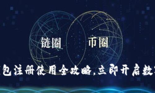 2025必看！TP钱包注册使用全攻略，立即开启数字资产管理之旅