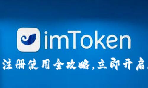 2025必看！TP钱包注册使用全攻略，立即开启数字资产管理之旅