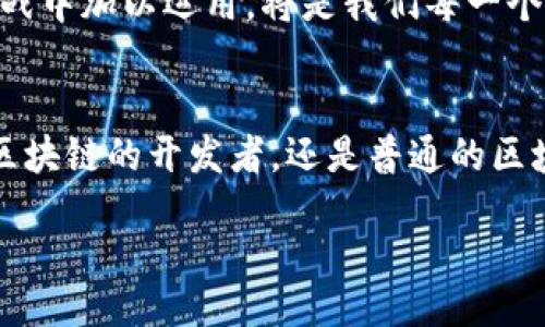 bianhao  
星球区块链有哪些？2025必看！  
/bianhao  

  
星球区块链, 区块链技术, 数字货币, 去中心化  
/guanjianci  

引言  
在当今数字化时代，区块链技术以其不可篡改和去中心化的特性受到广泛关注。尤其是在2025年，许多新的星球区块链项目也将在这股潮流中崭露头角。星球区块链，顾名思义，通常指的是那些围绕特定生态系统构建的区块链项目，它们不仅仅局限于货币转移，还包括智能合约、去中心化应用（DApps）等多个方面。如果你对未来的区块链发展感兴趣，那么了解这些星球区块链项目将会为你开启一扇新的大门。  

星球区块链的定义与背景  
星球区块链可以被视为一个集成了多种功能和创新的生态系统。这些区块链项目通常是基于特定的需求而开发，旨在解决现实世界中的某些问题。例如，某些项目可能专注于金融领域，而其他项目则可能聚焦于供应链管理或数字身份验证。由于区块链技术的开源特性，许多团队和开发者能够快速构建并测试他们的想法，从而推动技术的不断进步。  

星球区块链的类型  
在众多星球区块链中，有几类较为主流的项目，以下是一些代表性的例子：  

h41. 财务类区块链/h4  
财务类星球区块链项目主要侧重于创建和管理数字货币。这类区块链中的交易通常涉及对资产的价值交换。例如，比特币（Bitcoin）和以太坊（Ethereum）是最为人熟知的财务类区块链。但未来可能会有更多以特定场景为切入的项目应运而生，因此值得我们关注。  

h42. 供应链管理区块链/h4  
供应链管理也是区块链技术可落地的重要领域。通过实现透明化和可追溯性，企业能够更好地管理其供应链，增强信任度。例如，VeChain 是一个专注于这一领域的知名项目。未来，基于星球区块链的供应链解决方案将会进一步减少舞弊现象，提高效率。  

h43. 身份验证区块链/h4  
随着网络安全问题的日益严重，数字身份验证需求不断增加。星球区块链在这个领域的潜力受到越来越多的关注，例如 Civic 和 SelfKey 这样的项目都致力于为用户提供安全且可控制的身份管理体验。  

h44. 去中心化自治组织（DAO）/h4  
去中心化自治组织是星球区块链的一种新形式，允许社区成员共同决策和管理。这样的设计能够增强项目的透明度与参与感。随着DAO治理的推广，我们可以预见未来会有更多基于社区共识的星球区块链项目出现。  

星球区块链的优势与挑战  
星球区块链拥有许多优势，但也面临一些挑战。  

h4优势/h4  
首先，星球区块链具有去中心化的特性。这意味着数据的控制权不再掌握在少数几个人手中，而是分散在整个网络中。其次，区块链技术可提高透明度，所有交易记录都在链上公开，无法被篡改，这对于增强信任尤为重要。此外，智能合约的引入使得协议执行的自动化成为可能，消除了中介环节，提高了效率。  

h4挑战/h4  
然而，星球区块链也面临着诸多挑战。首先，技术的不成熟导致一些项目的安全性不高，容易受到黑客攻击。其次，监管环境仍不明朗，许多国家对于区块链及数字货币的态度各异，这给项目的发展带来了不确定性。最后，用户教育和技术普及也是一个长期的过程，需要更多的努力。  

2025年星球区块链的前景  
展望未来，预计到2025年，星球区块链将在多个领域发挥更为显著的作用。首先，随着技术的进步和应用场景的扩大，许多传统行业将逐步引入区块链技术，从而实现数字化转型。其次，跨链技术的发展将使得不同区块链之间能够高效沟通与交互，扩大了区块链的应用潜力。  

而与此同时，我们也期待着未来将有更多创新型的星球区块链项目问世，这些项目将会进一步推动社会的进步。在这样一个飞速变化的时代，无疑，保持敏锐的洞察力、不断学习新技术，并在实战中加以运用，将是我们每一个人所应具备的能力。  

结论  
星球区块链作为一种创新的技术生态，正在逐渐改变我们的生活，融入到各个行业之中。通过对这些项目的了解，我们不仅能掌握前沿的科技动态，还能从中挖掘到更多商机与可能。无论你是区块链的开发者，还是普通的区块链爱好者，都应该关注这一迅速发展的领域。  

因此，建议读者们积极参与讨论、学习相关知识，跟上时代的脚步。在未来的区块链世界中，定会有无数的机会等待着我们去探索。  