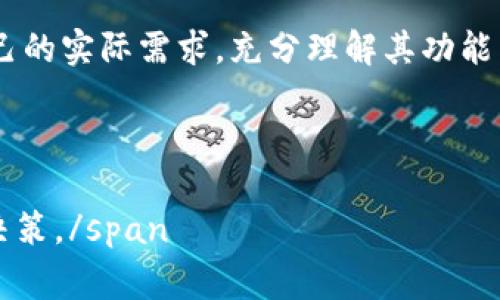 TP钱包是一款近年来备受关注的数字钱包应用，尤其是在加密货币领域。许多用户对于其功能充满好奇，其中一个常见的问题是：TP钱包是否能够将资金转账到传统的银行卡？本文将对此进行详细解析，帮助读者更好地理解TP钱包的转账功能，以及如何在这种新兴的金融环境中进行有效的资金管理。

TP钱包的基本功能
TP钱包不仅支持多种加密货币的存储和管理，还具备转账、交易等多项功能。用户可以在平台内发送或接收加密货币，与其他用户进行交易。同时，TP钱包还支持与去中心化金融（DeFi）产品的连接，方便用户参与流动性挖矿等活动。同时，TP钱包的界面友好，操作简单，使得即使是初学者也能快速上手。

钱包与传统银行系统的关系
在了解TP钱包是否能够转账到银行卡之前，我们需要明确数字钱包与传统银行系统之间的区别。数字钱包如TP钱包通常是与区块链技术相结合的，而传统银行系统是基于中心化的管理模式。因此，TP钱包所做的交易主要是数字资产之间的转移，而非传统意义上的法定货币转账。

TP钱包能否直接转账到银行卡？
直接通过TP钱包将资金转账到银行卡并不是一个简单的过程。目前，TP钱包并不支持直接将加密货币转账到用户的银行卡。换句话说，如果你希望将TP钱包中的数字资产转移到银行卡上，你必须先将这些数字资产兑换成法定货币，然后再将法定货币提现到银行账户。

如何将TP钱包里的资金转至银行卡？
尽管TP钱包无法直接转账到银行卡，但用户可以通过以下步骤完成资金转移：

h41. 兑换加密货币为法定货币/h4
用户首先需要选择一个支持加密货币兑换的平台，例如一些主流的交易所。在交易所注册账户后，用户可以将TP钱包中的加密货币转入交易所账户，进行兑换。这里的过程通常涉及到选择想要兑换的加密货币和法定货币的交易对，例如将以太坊（ETH）兑换为人民币（CNY）或美元（USD）。

h42. 提现至银行卡/h4
完成兑换后，用户可以在交易所申请提现。此时，用户需要提供银行账户信息。在大多数情况下，交易所会先审核申请，然后将法定货币转账到用户的银行卡。值得注意的是，不同的交易所手续费和处理时间可能会有所不同，因此用户需要提前了解相关信息。

h43. 注意安全和合规问题/h4
在进行以上步骤时，用户还需关注安全问题。使用知名的交易平台可以降低资金风险。此外，确保遵守相关法律法规，例如反洗钱（AML）和了解您的用户（KYC）等要求，以避免不必要的法律麻烦。

TP钱包的优势与局限性
了解TP钱包的转账功能，还需要关注其优势与局限性。

h4优势/h4
TP钱包的最大优势在于其便捷性和安全性。用户可以快速创建钱包，安全地存储加密资产。此外，TP钱包对多种加密货币的支持，让用户能够灵活管理其投资组合。此外，TP钱包所提供的去中心化交易功能使得用户在交易过程中更加自主，无需依赖第三方。

h4局限性/h4
然而，TP钱包的局限性也不容忽视。首先，像上述提到的，无法直接将资金提现到银行卡便是一个不小的障碍。同时，由于大部分交易所会收取一定的手续费，这也会在一定程度上影响用户的资金流动。此外，数字资产市场波动较大，投资风险较高，需要用户具备一定的风险承受能力。

未来的展望
随着区块链技术的不断发展，数字钱包的功能也在不断演进。未来，TP钱包或许能够实现更便捷的资金转移功能，可能会推出直接转账到银行卡的服务，这将极大提升用户体验。同时，随着数字货币的逐渐普及，相信未来会有越来越多的金融机构支持这种转账方式。

总之，尽管目前TP钱包无法直接将资金转账到银行卡，但用户可以通过兑换流程间接实现这一目标。在使用TP钱包时，我们需要结合自己的实际需求，充分理解其功能与局限性，合理规划资金的管理和运用。希望通过以上的探讨，能够为您在TP钱包中的使用提供一些有价值的参考。

TP钱包, 转账, 银行卡, 加密货币/guanjianci

span这篇文章将帮助您深入了解TP钱包的转账功能，以及如何高效管理数字资产。确保您在快速发展的数字金融环境中，做出明智的决策。/span