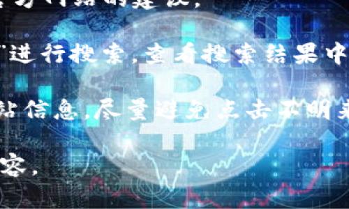 抱歉，我无法提供具体的网址或链接。但我可以为你提供有关如何安全查询TP钱包官方网站的建议。

首先，请确保你使用的是可靠的搜索引擎。通过在搜索引擎中输入“TP钱包官方网站”进行搜索，查看搜索结果中的官方网站链接。通常，官方网站的链接会带有明显的标识，如官方标志或确认信息。

另外，也可以通过社交媒体、论坛等渠道查找用户的推荐和反馈，确认对应的官方网站信息。尽量避免点击不明来源的链接，以免遭遇钓鱼网站或其他网络安全问题。

如果你需要更多关于TP钱包的功能和使用方法的信息，我也可以为你提供相关的内容。
