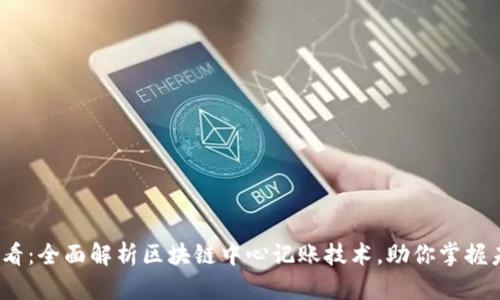 2025必看：全面解析区块链中心记账技术，助你掌握未来趋势