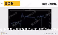 2025必看：如何防止TP钱包资产被窃，保障你的数
