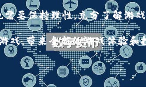 国外区块链游戏有哪些

在过去几年中，区块链技术迅速发展，许多创新的应用领域不断涌现。其中，区块链游戏作为这一技术的热门应用之一，受到了越来越多玩家的关注。区块链游戏不仅为玩家提供了全新的游戏体验，还引入了真正的数字资产，从而使玩家能够真正拥有他们在游戏中获得的物品。本文将深入探讨多款国外区块链游戏，帮助玩家了解这个新兴市场的动态。

什么是区块链游戏？

区块链游戏是一种基于区块链技术的电子游戏，它利用区块链的去中心化特性和透明性，为玩家提供安全、透明和无可篡改的游戏体验。在这些游戏中，玩家可以通过玩游戏获得数字资产，如虚拟货币、游戏道具等，这些资产可以在区块链上进行交易。

因此，区块链游戏不仅仅是单纯的娱乐形式，更是一个崭新的经济体系。玩家在游戏中所获得的物品可以被视为资产，这使得游戏的价值不仅局限于其娱乐性。此外，许多区块链游戏还支持玩家之间的互动和交易，促进了一个活跃的社区和市场。

国外知名的区块链游戏

在众多的区块链游戏中，以下几款作品在全球范围内都获得了极大的关注和成功。

1. Axie Infinity

Axie Infinity 是一个以养成小精灵（Axies）为主题的区块链游戏，玩家可以收集、训练和与其他玩家的小精灵进行战斗。每个 Axie 都是一个独特的数字资产，它们的外观、能力和价值都不同，玩家可以在市场上交易这些 Axies。

游戏的核心玩法类似于“宝可梦”，玩家不仅可以用战斗获取经验值，还可以通过繁殖来创造新的 Axies。此外，Axie Infinity 还引入了“土地”的概念，玩家可以在游戏中购买虚拟土地，这些土地可以用于培养 Axies 或开展不同的活动，这增加了游戏的投资价值。

2. Decentraland

Decentraland 是一个虚拟现实平台，允许用户创建、体验和货币化内容与应用。它使用以太坊区块链管理数字资产和虚拟土地。玩家可以在这个三维空间中建造和出售自己的虚拟地产，还可以创建场景、应用或游戏。

Decentraland 的一个重要特点是用户可以获得对自己拥有的虚拟空间的完全控制权。这种去中心化的力量颠覆了传统的游戏模式，让玩家不仅是消费者，更是创造者。因此，Decentraland 吸引了许多艺术家、开发者和企业，成为了一个充满创意的生态系统。

3. The Sandbox

The Sandbox 是另一个流行的虚拟世界，玩家可以用它创建、拥有和货币化自己的游戏体验。与 Decentraland 类似，The Sandbox 也允许玩家购买、出售或交换土地和虚拟资产。

这款游戏的独特之处在于它的“Voxel”设计风格，玩家可以用类似乐高的方块创建各种不同的建筑和角色。此外，The Sandbox 还引入了一个游戏开发工具，让每个人都能轻松创建自己的游戏内容。这样，玩家不仅可以享受到游戏的乐趣，还能参与到游戏开发的过程中，真正实现了游戏社区的共创。

4. CryptoKitties

CryptoKitties 是一款基于以太坊的区块链游戏，因其独特的玩法而迅速火爆。玩家可以购买、收集和繁殖虚拟猫咪，每只 CryptoKitty 都是独一无二的数字资产，拥有不同的基因组合和外观。

这种游戏玩法不仅加深了玩家对区块链技术的理解，还引发了关于数字资产所有权的讨论。此外，CryptoKitties 的成功还推动了以太坊网络的广泛应用，成为该技术的一项重要里程碑。

5. Illuvium

Illuvium 是一款结合了角色扮演元素和开放世界探索的区块链游戏。玩家在游戏中需要捕获和战斗名为“Illuvials”的生物，这些生物也属于数字资产，并可以在市场上进行交易。

Illuvium 的精致画面和独特设定吸引了很多 RPG 游戏爱好者的关注。此外，这款游戏还采用了自动战斗机制，使得玩家可以更加专注于探索和策略，而不是繁琐的操作。

结论

综上所述，区块链游戏正在不断发展，并为玩家带来了许多创新的玩法和经济模式。从Axie Infinity到Decentraland等热门游戏，都展示了区块链技术在游戏行业的巨大潜力。

然而，区块链游戏仍处于快速发展的阶段，许多游戏尚在探索阶段，可能面临技术、市场和用户体验等多方面的挑战。因此，作为玩家，在进入区块链游戏的同时，也需要保持理性，充分了解游戏的机制和风险。

未来，随着区块链技术的不断成熟和应用内容的丰富，区块链游戏将可能会迎来更加广阔的市场与机遇。在不久的将来，玩家们将会看到更多令人惊喜的区块链游戏，带来全新的游戏体验和投资机会。

区块链游戏, Axie Infinity, Decentraland, 虚拟资产/guanjianci