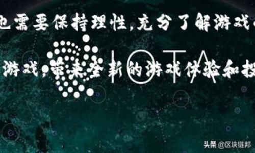 国外区块链游戏有哪些

在过去几年中，区块链技术迅速发展，许多创新的应用领域不断涌现。其中，区块链游戏作为这一技术的热门应用之一，受到了越来越多玩家的关注。区块链游戏不仅为玩家提供了全新的游戏体验，还引入了真正的数字资产，从而使玩家能够真正拥有他们在游戏中获得的物品。本文将深入探讨多款国外区块链游戏，帮助玩家了解这个新兴市场的动态。

什么是区块链游戏？

区块链游戏是一种基于区块链技术的电子游戏，它利用区块链的去中心化特性和透明性，为玩家提供安全、透明和无可篡改的游戏体验。在这些游戏中，玩家可以通过玩游戏获得数字资产，如虚拟货币、游戏道具等，这些资产可以在区块链上进行交易。

因此，区块链游戏不仅仅是单纯的娱乐形式，更是一个崭新的经济体系。玩家在游戏中所获得的物品可以被视为资产，这使得游戏的价值不仅局限于其娱乐性。此外，许多区块链游戏还支持玩家之间的互动和交易，促进了一个活跃的社区和市场。

国外知名的区块链游戏

在众多的区块链游戏中，以下几款作品在全球范围内都获得了极大的关注和成功。

1. Axie Infinity

Axie Infinity 是一个以养成小精灵（Axies）为主题的区块链游戏，玩家可以收集、训练和与其他玩家的小精灵进行战斗。每个 Axie 都是一个独特的数字资产，它们的外观、能力和价值都不同，玩家可以在市场上交易这些 Axies。

游戏的核心玩法类似于“宝可梦”，玩家不仅可以用战斗获取经验值，还可以通过繁殖来创造新的 Axies。此外，Axie Infinity 还引入了“土地”的概念，玩家可以在游戏中购买虚拟土地，这些土地可以用于培养 Axies 或开展不同的活动，这增加了游戏的投资价值。

2. Decentraland

Decentraland 是一个虚拟现实平台，允许用户创建、体验和货币化内容与应用。它使用以太坊区块链管理数字资产和虚拟土地。玩家可以在这个三维空间中建造和出售自己的虚拟地产，还可以创建场景、应用或游戏。

Decentraland 的一个重要特点是用户可以获得对自己拥有的虚拟空间的完全控制权。这种去中心化的力量颠覆了传统的游戏模式，让玩家不仅是消费者，更是创造者。因此，Decentraland 吸引了许多艺术家、开发者和企业，成为了一个充满创意的生态系统。

3. The Sandbox

The Sandbox 是另一个流行的虚拟世界，玩家可以用它创建、拥有和货币化自己的游戏体验。与 Decentraland 类似，The Sandbox 也允许玩家购买、出售或交换土地和虚拟资产。

这款游戏的独特之处在于它的“Voxel”设计风格，玩家可以用类似乐高的方块创建各种不同的建筑和角色。此外，The Sandbox 还引入了一个游戏开发工具，让每个人都能轻松创建自己的游戏内容。这样，玩家不仅可以享受到游戏的乐趣，还能参与到游戏开发的过程中，真正实现了游戏社区的共创。

4. CryptoKitties

CryptoKitties 是一款基于以太坊的区块链游戏，因其独特的玩法而迅速火爆。玩家可以购买、收集和繁殖虚拟猫咪，每只 CryptoKitty 都是独一无二的数字资产，拥有不同的基因组合和外观。

这种游戏玩法不仅加深了玩家对区块链技术的理解，还引发了关于数字资产所有权的讨论。此外，CryptoKitties 的成功还推动了以太坊网络的广泛应用，成为该技术的一项重要里程碑。

5. Illuvium

Illuvium 是一款结合了角色扮演元素和开放世界探索的区块链游戏。玩家在游戏中需要捕获和战斗名为“Illuvials”的生物，这些生物也属于数字资产，并可以在市场上进行交易。

Illuvium 的精致画面和独特设定吸引了很多 RPG 游戏爱好者的关注。此外，这款游戏还采用了自动战斗机制，使得玩家可以更加专注于探索和策略，而不是繁琐的操作。

结论

综上所述，区块链游戏正在不断发展，并为玩家带来了许多创新的玩法和经济模式。从Axie Infinity到Decentraland等热门游戏，都展示了区块链技术在游戏行业的巨大潜力。

然而，区块链游戏仍处于快速发展的阶段，许多游戏尚在探索阶段，可能面临技术、市场和用户体验等多方面的挑战。因此，作为玩家，在进入区块链游戏的同时，也需要保持理性，充分了解游戏的机制和风险。

未来，随着区块链技术的不断成熟和应用内容的丰富，区块链游戏将可能会迎来更加广阔的市场与机遇。在不久的将来，玩家们将会看到更多令人惊喜的区块链游戏，带来全新的游戏体验和投资机会。

区块链游戏, Axie Infinity, Decentraland, 虚拟资产/guanjianci