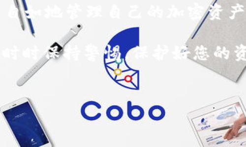 在当今数字货币迅速发展的时代，各类数字资产钱包层出不穷，交易平台也趋于多元化。对于新手用户来说，在使用TP钱包（Trust Pro Wallet）进行加密货币交易时，遇到没有HT（Huobi Token）的问题，可能会感到困惑。为了更好地帮助大家解决这个问题，本文将详细介绍TP钱包的使用方法以及如何进行交易，确保您可以轻松管理您的数字资产。

什么是TP钱包？
TP钱包是一款功能强大的多链数字资产钱包，支持多种加密货币的存储和交易。它提供了用户友好的界面，使得新手也能快速上手。此外，TP钱包还具备去中心化的特点，用户的资产安全由其私钥控制，极大提高了安全性。因此，这款钱包在全球范围内受到越来越多用户的欢迎。

HT（Huobi Token）是什么？
HT，即Huobi Token，是由火币交易所推出的原生代币。HT主要用于在火币平台进行手续费折扣、参与平台活动、投票以及其他优惠功能。由于HT作为火币交易所的核心代币，其市场表现与火币平台的活跃度密切相关。然而，尽管HT是一种实用的代币，但有时用户在TP钱包中并不能直接找到HT。这可能是由于钱包的代币支持情况不同或用户未添加相应的代币。

TP钱包中没有HT的原因分析
首先，TP钱包可能因为其默认配置未添加HT代币而显示未找到。其次，用户可能未能通过正确的方式添加HT代币，导致无法进行相关交易。当然，网络连接问题或是钱包版本滞后等原因也可能导致HT代币未能显示。明确原因后，我们可以采取相应的措施去解决这个问题。

如何在TP钱包中添加HT代币？
如果您在TP钱包中未能找到HT代币，可以通过以下几步进行添加：

ol
    li打开TP钱包应用，进入钱包页面。/li
    li点击右上角的“添加代币”按钮。/li
    li在搜索框中输入“HT”或者“Huobi Token”，如果没有相关信息，可以选择手动添加。/li
    li手动添加时，您需要输入HT的合约地址、代币符号及小数位数，这些信息可以通过火币官网或相关的区块链浏览器获取。/li
    li添加成功后，在您的钱包中就能找到HT代币。/li
/ol

如何通过TP钱包进行交易？
一旦您成功添加HT代币，就可以开始进行交易了。以下是交易的基本步骤：

ol
    li确保您的TP钱包中有足够的HT代币或其他可以用于交易的资产。/li
    li选择您想要交易的资产，例如将HT兑换成其他代币。/li
    li选择交易对，例如HT/USDT，点击“交易”。/li
    li根据市场行情设定买入或卖出的价格，并输入相应的数量。/li
    li确认交易详情无误后，点击“确认交易”进行提交。/li
/ol

常见问题与解决方案
在使用TP钱包进行交易时，用户可能会遇到一些常见的问题，例如网络延迟、交易失败或代币未能正确兑换等。这些情况往往源于以下几个因素：

ul
    listrong网络问题：/strong确保您的网络连接稳定，以便钱包能够成功与区块链进行交互。/li
    listrong交易金额不足：/strong在进行交易时，检查您的钱包是否有足够的代币完成该交易，尤其是每笔交易都需要支付的矿工费用。/li
    listrong数额错误：/strong确认输入的交易数量、价格和其他细节是否准确。/li
/ul

小贴士：安全使用TP钱包
在进行数字资产交易时，安全一直是重中之重。为了确保您的资金安全，遵循以下几点建议至关重要：

ul
    li设置强密码，并定期更换。/li
    li启用两步验证，增加额外的安全保护。/li
    li不要随意点击陌生链接，确保只在官方平台进行操作。/li
    li及时备份您的钱包助记词，并保存在安全的地方。/li
/ul

总结
TP钱包为用户提供了一种方便、安全的数字资产管理方式，即使在没有HT的情况下，用户也可以采取相应措施来解决问题。通过添加代币和理解基础交易流程，您可以自如地管理自己的加密资产。在这个技术不断进步的时代，只有不断学习和适应，才能在数字货币的浪潮中立于不败之地。

最后，希望本文能帮助您更好地理解TP钱包以及如何在其中进行交易。无论您是资深投资者还是新手，掌握这些基本技能将使您在加密货币的世界中游刃有余。记住，时时保持警惕，保护好您的资产，这是每位数字货币投资者不可或缺的责任。

TP钱包, HT, 数字货币交易, 加密资产管理/guanjianci  
立即学习如何使用TP钱包交易HT | 2025必看指南
