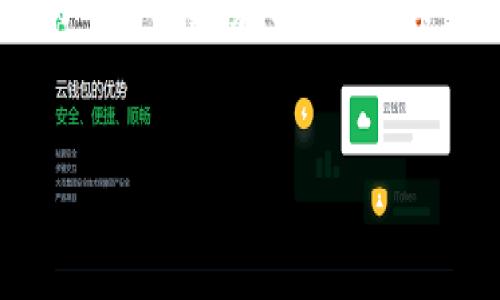 在当今数字货币迅速发展的时代，各类数字资产钱包层出不穷，交易平台也趋于多元化。对于新手用户来说，在使用TP钱包（Trust Pro Wallet）进行加密货币交易时，遇到没有HT（Huobi Token）的问题，可能会感到困惑。为了更好地帮助大家解决这个问题，本文将详细介绍TP钱包的使用方法以及如何进行交易，确保您可以轻松管理您的数字资产。

什么是TP钱包？
TP钱包是一款功能强大的多链数字资产钱包，支持多种加密货币的存储和交易。它提供了用户友好的界面，使得新手也能快速上手。此外，TP钱包还具备去中心化的特点，用户的资产安全由其私钥控制，极大提高了安全性。因此，这款钱包在全球范围内受到越来越多用户的欢迎。

HT（Huobi Token）是什么？
HT，即Huobi Token，是由火币交易所推出的原生代币。HT主要用于在火币平台进行手续费折扣、参与平台活动、投票以及其他优惠功能。由于HT作为火币交易所的核心代币，其市场表现与火币平台的活跃度密切相关。然而，尽管HT是一种实用的代币，但有时用户在TP钱包中并不能直接找到HT。这可能是由于钱包的代币支持情况不同或用户未添加相应的代币。

TP钱包中没有HT的原因分析
首先，TP钱包可能因为其默认配置未添加HT代币而显示未找到。其次，用户可能未能通过正确的方式添加HT代币，导致无法进行相关交易。当然，网络连接问题或是钱包版本滞后等原因也可能导致HT代币未能显示。明确原因后，我们可以采取相应的措施去解决这个问题。

如何在TP钱包中添加HT代币？
如果您在TP钱包中未能找到HT代币，可以通过以下几步进行添加：

ol
    li打开TP钱包应用，进入钱包页面。/li
    li点击右上角的“添加代币”按钮。/li
    li在搜索框中输入“HT”或者“Huobi Token”，如果没有相关信息，可以选择手动添加。/li
    li手动添加时，您需要输入HT的合约地址、代币符号及小数位数，这些信息可以通过火币官网或相关的区块链浏览器获取。/li
    li添加成功后，在您的钱包中就能找到HT代币。/li
/ol

如何通过TP钱包进行交易？
一旦您成功添加HT代币，就可以开始进行交易了。以下是交易的基本步骤：

ol
    li确保您的TP钱包中有足够的HT代币或其他可以用于交易的资产。/li
    li选择您想要交易的资产，例如将HT兑换成其他代币。/li
    li选择交易对，例如HT/USDT，点击“交易”。/li
    li根据市场行情设定买入或卖出的价格，并输入相应的数量。/li
    li确认交易详情无误后，点击“确认交易”进行提交。/li
/ol

常见问题与解决方案
在使用TP钱包进行交易时，用户可能会遇到一些常见的问题，例如网络延迟、交易失败或代币未能正确兑换等。这些情况往往源于以下几个因素：

ul
    listrong网络问题：/strong确保您的网络连接稳定，以便钱包能够成功与区块链进行交互。/li
    listrong交易金额不足：/strong在进行交易时，检查您的钱包是否有足够的代币完成该交易，尤其是每笔交易都需要支付的矿工费用。/li
    listrong数额错误：/strong确认输入的交易数量、价格和其他细节是否准确。/li
/ul

小贴士：安全使用TP钱包
在进行数字资产交易时，安全一直是重中之重。为了确保您的资金安全，遵循以下几点建议至关重要：

ul
    li设置强密码，并定期更换。/li
    li启用两步验证，增加额外的安全保护。/li
    li不要随意点击陌生链接，确保只在官方平台进行操作。/li
    li及时备份您的钱包助记词，并保存在安全的地方。/li
/ul

总结
TP钱包为用户提供了一种方便、安全的数字资产管理方式，即使在没有HT的情况下，用户也可以采取相应措施来解决问题。通过添加代币和理解基础交易流程，您可以自如地管理自己的加密资产。在这个技术不断进步的时代，只有不断学习和适应，才能在数字货币的浪潮中立于不败之地。

最后，希望本文能帮助您更好地理解TP钱包以及如何在其中进行交易。无论您是资深投资者还是新手，掌握这些基本技能将使您在加密货币的世界中游刃有余。记住，时时保持警惕，保护好您的资产，这是每位数字货币投资者不可或缺的责任。

TP钱包, HT, 数字货币交易, 加密资产管理/guanjianci  
立即学习如何使用TP钱包交易HT | 2025必看指南