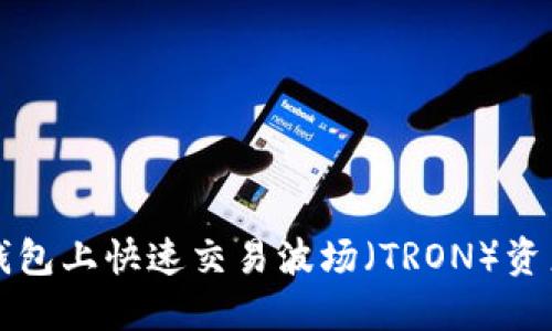 2025必看：如何在TP钱包上快速交易波场（TRON）资产，立即掌握最新技巧！