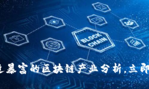 2025必看：最近暴富的区块链产业分析，立即了解最新趋势!