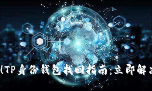 2025必看！TP身份钱包找回指南：立即解决您的困扰