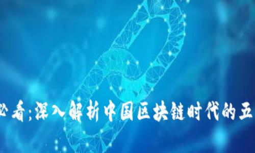 2025必看：深入解析中国区块链时代的五大特征