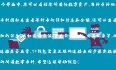 要查看您在TP钱包中持有的数字货币，可以按照以