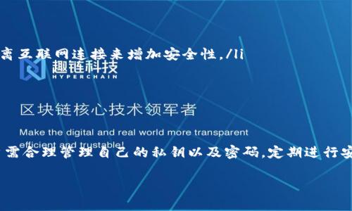 在讨论钱放在TP钱包（或其他数字钱包）是否安全之前，我们需要先理解什么是TP钱包以及它的基本工作原理。数字钱包是用于存储和管理数字资产的一种应用程序或工具，它不仅支持传统货币的存储，也通常支持各种加密货币的管理。TP钱包作为数字钱包的一种选择，吸引了许多用户的关注。

什么是TP钱包？
TP钱包是一个多功能的数字资产管理平台，支持多种数字货币和区块链资产的存储、转账和交易。用户可以通过TP钱包来进行日常支付、资产管理以及投资交易。其便捷的操作界面和多样的功能使其成为了许多数字货币投资者和普通用户的首选工具。

TP钱包的安全性分析
谈到安全性，TP钱包的安全措施包括但不限于以下几个方面：
ul
    listrong私钥管理：/strong大多数数字钱包，包括TP钱包，都允许用户掌控自己的私钥。私钥就像是数字货币的“钥匙”，掌握了私钥就等于掌握了相应的资产。如果私钥泄露，资产可能会面临风险。因此，用户需要妥善保管自己的私钥。/li
    listrong密码保护：/strong为了进一步确保用户资产的安全，TP钱包通常会设置用户密码，只有输入正确的密码才能访问钱包。用户应选择强密码，并定期更换，以提升安全性。/li
    listrong双重身份验证：/strongTP钱包可能支持双重身份验证功能，在用户登录或进行重要操作时，系统会要求输入额外的身份验证信息。这一举措有效增强了账户的防护力度。/li
    listrong安全性更新：/strongTP钱包的开发团队会定期发布安全更新，修补漏洞及增强安全性。因此，保持应用程序的最新版本是至关重要的。/li
/ul

TP钱包的潜在风险
尽管TP钱包提供了多种安全措施，但也不可避免地存在一些风险：
ul
    listrong网络攻击：/strong黑客攻击是数字资产管理最常见的风险之一。即便产品具有优秀的安全性，用户若在公共网络环境下使用TP钱包，依然面临被黑客盗取资产的风险。/li
    listrong用户失误：/strong很多时候，安全问题的发生是由于用户的不当操作。例如，错误地将数字资产转账到不正确的地址，或者在钓鱼网站输入了个人信息。这种情况下，TP钱包的安全措施将无法提供帮助。/li
    listrong第三方平台风险：/strong使用TP钱包中的交易功能时，如果用户选择通过第三方交易所进行交易，可能会面临对方平台安全性不足的风险。/li
/ul

如何提升TP钱包的安全性
为了保护自己的资产安全，用户可以采取以下措施：
ul
    listrong定期备份：/strong用户应该定期备份钱包数据以及私钥，并保存在安全的地方，以防丢失。/li
    listrong使用硬件钱包：/strong对于持有大量数字资产的用户，可以考虑将部分资产转移到硬件钱包中，这是一种物理设备，通过脱离互联网连接来增加安全性。/li
    listrong保持警惕：/strong用户在使用TP钱包时应警惕各种钓鱼网站和诈骗信息，确保自己是在官方渠道下载与使用软件。/li
    listrong使用信任的网络：/strong在公共场合使用TP钱包时，尽量避免使用公共Wi-Fi，最好选择信任的网络连接进行操作。/li
/ul

总结
综上所述，TP钱包作为数字资产管理工具，具备一定的安全性保障措施，然而用户仍需提高警惕，做好资产保护工作。在使用TP钱包时，用户需合理管理自己的私钥以及密码，定期进行安全检查，并采取必要的防护措施。尽管风险不可避免，但通过科学的管理与合理的使用，用户仍然可以在TP钱包上找到安全和便利的平衡。

希望本篇文章能够帮助您更好地理解TP钱包的安全性。如果您有任何疑问或需要进一步的信息，请随时向我们咨询！