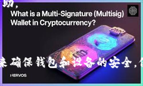如您在使用TP钱包时遇到“病毒”警告，可能是因为以下几个原因：

### 1. 钱包安全性

TP钱包作为一个数字货币钱包，其安全性至关重要。出现“病毒”警告可能是以下几种情况：

- **恶意软件检测**：某些防病毒软件可能会将TP钱包认为是可疑软件，尤其是在钱包安装过程中，或是在连接到不安全的网络时。这是因为许多加密货币钱包的行为与一些病毒相似，例如它们都需要访问互联网、进行敏感操作等。

- **伪装的恶意应用**：同时，市场上也可能存在假冒的TP钱包应用。这些应用可能会安装恶意软件，并导致您的设备出现安全警报。因此，确保从官方渠道下载应用是非常重要的。

### 2. 系统与防病毒软件的误报

某些防病毒软件可能会误判TP钱包为病毒。防病毒软件使用特定的算法和数据库来识别潜在的威胁，而有时这些算法可能无法准确识别所有软件的行为。

- **更新滞后**：如果您的防病毒软件没有定期更新，它可能无法识别最近的应用程序或其更新版本。这种情况导致不必要的误报。

- **用户反馈**：很少情况下，用户的使用反馈也可能导致防病毒软件的算法调整，从而产生误报。

### 3. 设备环境问题

如果您的设备已经被感染了其他病毒或者恶意软件，TP钱包可能会提示安全警告。这种情况下，建议进行全面的设备扫描，以确保系统的安全性。

### 解决方案

- **确认应用来源**：首先，确保您下载的TP钱包应用程序来自于官方网站或可信的平台。

- **更新防病毒软件**：保持防病毒软件的最新状态，以提高其识别准确性。

- **进行全面扫描**：使用防病毒软件对设备进行全面扫描，以确保没有其他潜在的安全威胁。

- **寻求社区帮助**：如果问题仍然存在，可以咨询TP钱包的社区支持或客服，获取更详细的信息和帮助。

### 结论

遇到TP钱包显示病毒的警告并不一定意味着设备感染了病毒，但为了安全起见，建议您采取上述措施来确保钱包和设备的安全。保护资产的安全是对每一个数字货币用户最基本的要求。