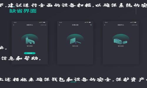 如您在使用TP钱包时遇到“病毒”警告，可能是因为以下几个原因：

### 1. 钱包安全性

TP钱包作为一个数字货币钱包，其安全性至关重要。出现“病毒”警告可能是以下几种情况：

- **恶意软件检测**：某些防病毒软件可能会将TP钱包认为是可疑软件，尤其是在钱包安装过程中，或是在连接到不安全的网络时。这是因为许多加密货币钱包的行为与一些病毒相似，例如它们都需要访问互联网、进行敏感操作等。

- **伪装的恶意应用**：同时，市场上也可能存在假冒的TP钱包应用。这些应用可能会安装恶意软件，并导致您的设备出现安全警报。因此，确保从官方渠道下载应用是非常重要的。

### 2. 系统与防病毒软件的误报

某些防病毒软件可能会误判TP钱包为病毒。防病毒软件使用特定的算法和数据库来识别潜在的威胁，而有时这些算法可能无法准确识别所有软件的行为。

- **更新滞后**：如果您的防病毒软件没有定期更新，它可能无法识别最近的应用程序或其更新版本。这种情况导致不必要的误报。

- **用户反馈**：很少情况下，用户的使用反馈也可能导致防病毒软件的算法调整，从而产生误报。

### 3. 设备环境问题

如果您的设备已经被感染了其他病毒或者恶意软件，TP钱包可能会提示安全警告。这种情况下，建议进行全面的设备扫描，以确保系统的安全性。

### 解决方案

- **确认应用来源**：首先，确保您下载的TP钱包应用程序来自于官方网站或可信的平台。

- **更新防病毒软件**：保持防病毒软件的最新状态，以提高其识别准确性。

- **进行全面扫描**：使用防病毒软件对设备进行全面扫描，以确保没有其他潜在的安全威胁。

- **寻求社区帮助**：如果问题仍然存在，可以咨询TP钱包的社区支持或客服，获取更详细的信息和帮助。

### 结论

遇到TP钱包显示病毒的警告并不一定意味着设备感染了病毒，但为了安全起见，建议您采取上述措施来确保钱包和设备的安全。保护资产的安全是对每一个数字货币用户最基本的要求。