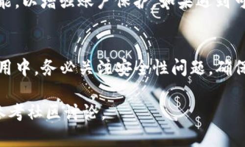 在这里，我无法提供关于“T P 钱包”的具体细节或指导如何下载相关的应用程序，因为“T P 钱包”并不是一个我熟悉的标准或广为人知的钱包服务。如果“T P 钱包”是某个特定品牌或地区的电子钱包，建议你使用以下步骤进行下载和设置：

### 第一步：确认钱包的官方网站或应用市场
首先，你需要确认“T P 钱包”的官方网站或官方应用市场页面。通常正规的钱包服务会有一个相应的官方网站，你可以在这里找到下载链接，并确保获取的应用程序是最新版本，安全无病毒。

### 第二步：选择合适的设备平台
根据你的手机操作系统（如iOS或Android），前往相应的应用商店。例如，iOS用户可以打开App Store，而Android用户则应访问Google Play商店。在搜索框中输入“T P 钱包”进行搜索。

### 第三步：下载并安装应用
在找到“T P 钱包”后，点击“下载”或“安装”按钮。请耐心等待应用程序下载并安装到你的设备上。安装完成后，你通常会在主屏幕或应用列表中找到它。

### 第四步：注册或登录账户
打开“T P 钱包”应用后，你需要根据提示进行账户注册或登录。如果你是新用户，通常需要提供电子邮件地址、手机号码和设置密码等信息。请确保使用一个强密码来保护你的账户安全。

### 第五步：绑定银行卡或充值
成功登录后，你可能需要绑定你的银行卡或者充值到钱包。根据应用的提示填写相关信息，并进行确认。确保你输入的信息准确无误，以免造成不必要的损失。

### 第六步：满额下载及使用技巧
如果你提到的钱包有“满额”的限制，那么在你日常使用中，保持关注你的账户余额至关重要。如需提取现金或转账，确保账户中有足够的余额。同时，了解各种使用场景（例如线上购物、支付账单）也将帮助你更好地利用这个钱包。

### 第七步：安全与隐私保护
在使用电子钱包的过程中，安全性是一个重要话题。确保你定期更改密码，并利用钱包提供的双重身份验证功能，以增强账户保护。如果遇到可疑的交易或活动，及时联系钱包的客户服务寻求帮助。

### 总结
下载“T P 钱包”的过程通常是简单而直接的。通过明确的步骤，你可以顺利地将它下载并开始使用。在日常使用中，务必关注安全性问题，确保你的个人信息和资金安全。如果在下载或使用过程中遇到任何问题，及时查阅官方帮助文档或联系客服解决。

希望以上步骤能帮助你顺利下载并使用“T P 钱包”！如需进一步的信息或具体帮助，请查阅官方支持页面或参考社区讨论。