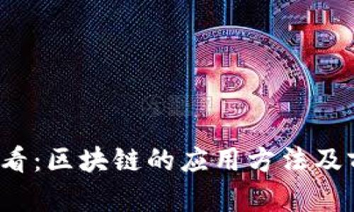 2025必看：区块链的应用方法及前景分析