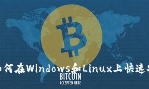 2025必看：如何在Windows和Linux上快速安装TPTP应用