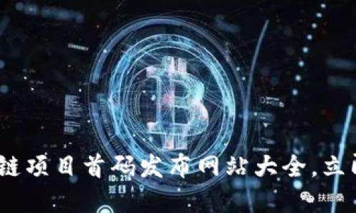 2025必看：区块链项目首码发布网站大全，立即获取最新资讯！