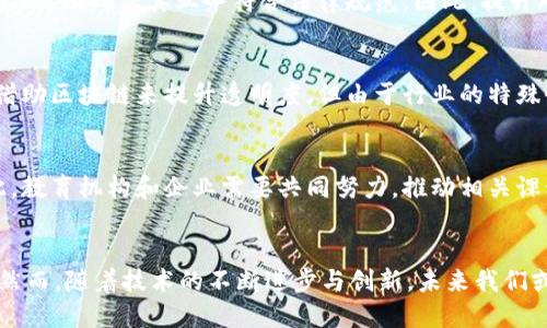   2025必看：深入揭秘区块链技术面临的关键问题与挑战！立即关注！ / 
 guanjianci 区块链,技术挑战,加密货币,未来发展 /guanjianci 

引言
区块链技术自诞生以来，迅速吸引了全球的关注与热情。许多人认为，这项技术将改变我们的金融系统、供应链管理、身份验证等多个领域。然而，尽管区块链展现了巨大的潜力，它在实施和普及过程中依然面临许多问题和挑战。本文将深入探讨这些挑战，帮助读者更全面地理解区块链的未来发展。

一、技术复杂性
首先，区块链技术的复杂性无疑是其推广的一大困扰。初学者在理解区块链的运作机制时，常常会感到困惑。区块链不仅仅是一个简单的数据库，而是一个高度复杂的分布式网络，其涉及到多个领域的知识，包括密码学、计算机科学和经济学。这种技术的复杂性导致了对于普通用户的理解障碍，进而影响了其广泛应用的推广。因此，提升公众对区块链技术的认知，成为了当前亟需解决的任务。

二、隐私和安全性问题
其次，区块链的隐私和安全性问题也不容忽视。尽管区块链以去中心化著称，能够在一定程度上减轻单个节点的被攻击风险，但是，相关的隐私保护仍然是一个亟待解决的问题。许多区块链网络采用的是公共账本，交易记录对任何人公开，这意味着用户的交易细节可能在未经授权的情况下被他人访问。为此，开发者需要探索更高效的解决方案，例如引入零知识证明等高级隐私保护技术。

三、可扩展性挑战
进一步来说，区块链的可扩展性也是一个突出的问题。随着用户的不断增加，区块链网络的交易处理速度常常会受到影响。例如，比特币和以太坊等大型区块链平台在高峰期交易量大幅增加时，面临扩展能力不足的尴尬局面。这使得交易确认所需的时间显著增加，用户体验受到影响。因此，一个解决方案是链的结构，或许我们未来会看到更多基于分层技术的解决方案，来提升区块链的可扩展性。

四、能效问题
此外，区块链的能效问题同样不容小觑。许多区块链网络，尤其是采用工作量证明机制的网络，消耗了大量的能源。例如，比特币挖矿的能耗已经引发了广泛的关注与批评，这不仅增加了运营成本，同时也对环境造成进一步的压力。因此，寻求更加环保的共识机制，以及改善能效问题，将是区块链技术发展的重要方向。

五、法规与合规性
随着区块链技术的发展，各国政府对其监管力度逐步加强。许多企业在尝试采用区块链技术时，常常遇到法规障碍。例如，加密货币的合法性在不同国家存在差异，各国对其合规性有不同的规定与要求。此时，企业必须积极关注相关政策变化，以确保其业务符合法律规范。因此，提升对法规的敏感度，将帮助企业在区块链技术实践中规避潜在风险。

六、产品与市场匹配
再者，区块链技术与市场需求的匹配程度也是一项重要挑战。尽管区块链有着广泛的应用潜力，但并非所有的业务场景都适合采用区块链技术。此时，企业需要做好市场分析，确保区块链技术的应用符合需求。例如，一些企业可能在想要借助区块链来提升透明度，但由于行业的特殊性，琐碎的管理难度提高了许多。因此，对市场需求的精准把握将决定企业在区块链领域的成败。

七、人才短缺问题
随着区块链技术的快速发展，相关人才的短缺问题逐渐显露。虽然市场对区块链开发者和专家的需求日益增加，但能够满足这些需求的专业人才却很少。因此，企业在招募过程中常常面临挑战，这直接影响到区块链项目的实施效率。为此，教育机构和企业需要共同努力，推动相关课程的开设，提升市场上区块链人才的培养力度。

总结
综上所述，区块链技术的发展面临着多方面的挑战，包括技术复杂性、隐私与安全性、可扩展性、能效问题、法规合规性、产品与市场匹配，以及人才短缺等。这些问题不仅影响了企业的实施效率，也在一定程度上制约了区块链技术的普及。然而，随着技术的不断进步与创新，未来我们或许会看到这些挑战被逐步克服。只有通过加强对这些问题的重视及相应的解决方案，区块链才能真正释放其巨大的潜力，推动各行业的革新与发展。因此，关注这些问题，做好前瞻性的布局，将对参与区块链生态系统的各方都大有裨益。