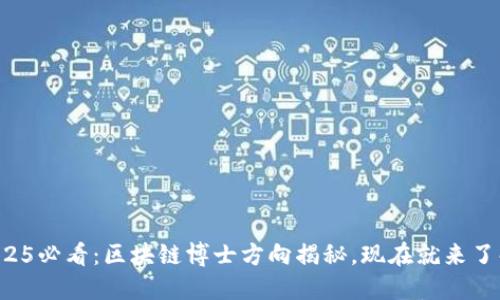 2025必看：区块链博士方向揭秘，现在就来了解！