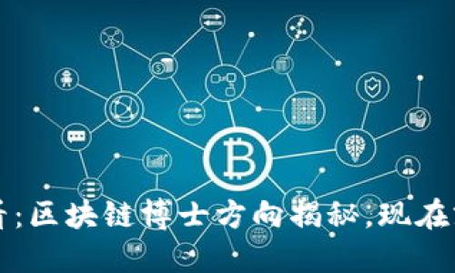 2025必看：区块链博士方向揭秘，现在就来了解！