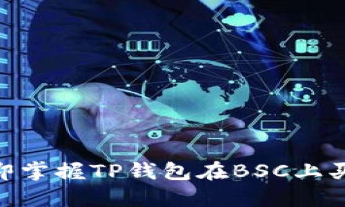 2025必看：立即掌握TP钱包在BSC上买币的终极教程